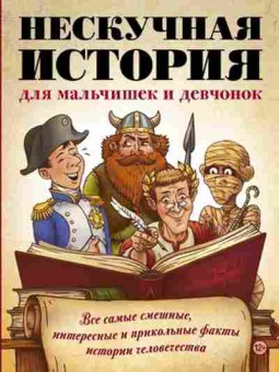 Книга Нескучная история дмальчишек и девчонок, б-10392, Баград.рф